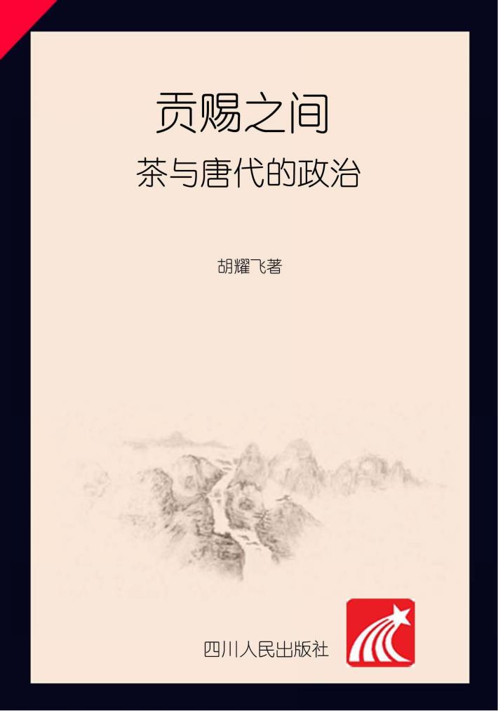 贡赐之间 茶与唐代的政治 封面
