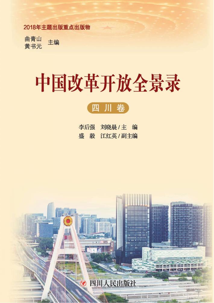 中国改革开放全景录  四川卷 封面