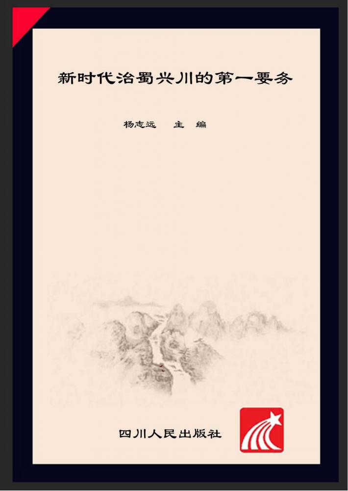 新时代治蜀兴川的第一要务 封面