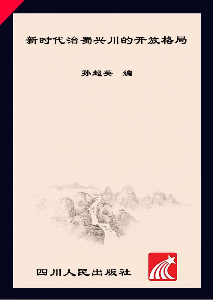 新时代治蜀兴川的开放格局 封面