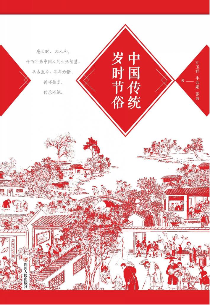 中国传统岁时节俗 封面
