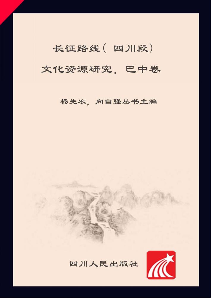 长征路线(四川段)文化资源研究  巴中 封面