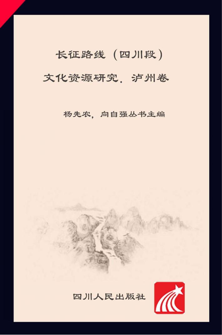 长征路线（四川段）文化资源研究  泸州卷 封面