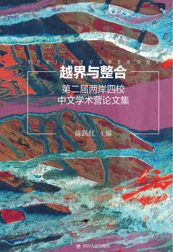 越界与整合  第二届两岸四校中文学术营论文集