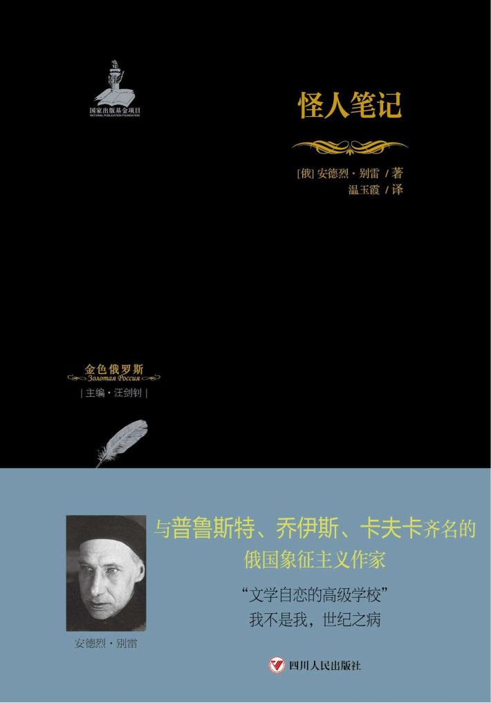 金色俄罗斯丛书  20  怪人笔记 封面