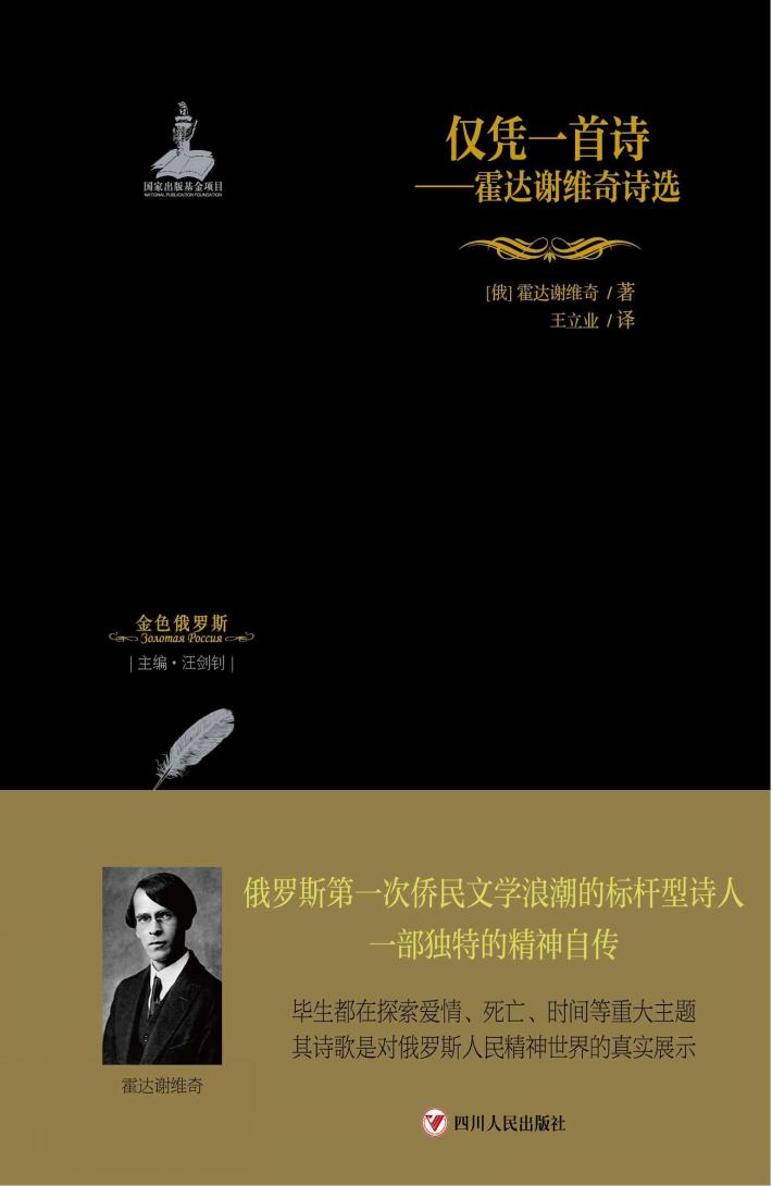 金色俄罗斯丛书  16  仅凭一首诗  霍达谢维奇诗选 封面