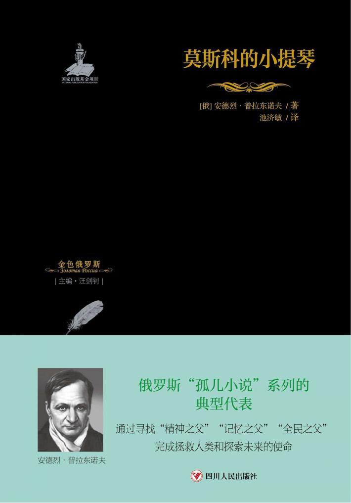 金色俄罗斯丛书  12  莫斯科的小提琴 封面