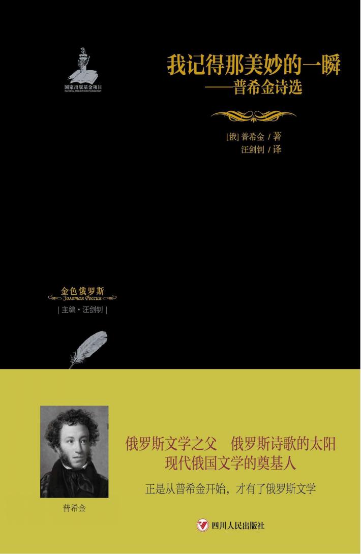 金色俄罗斯丛书  11  我记得那美妙的一瞬  普希金诗选 封面