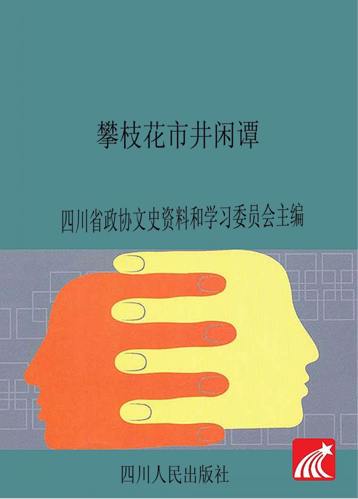 巴蜀民风民俗丛书  攀枝花市井闲谭 封面