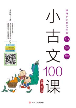 小学生小古文100课  下 封面