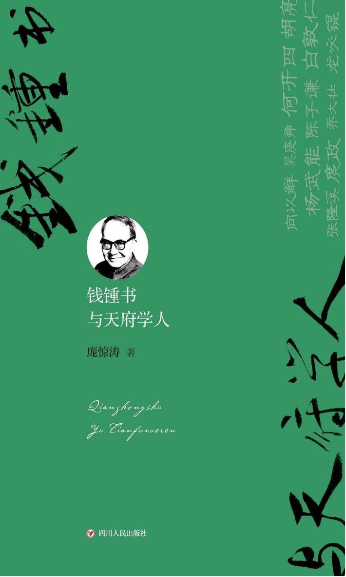 钱钟书与天府学人 封面