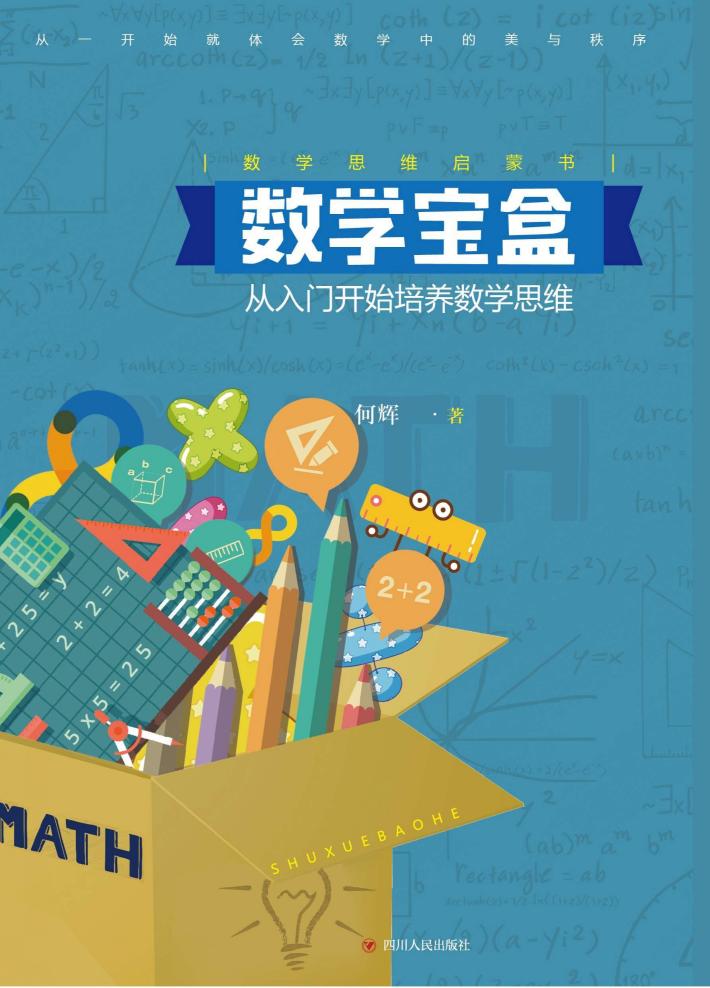 数学宝盒  从入门开始培养数学思维 封面