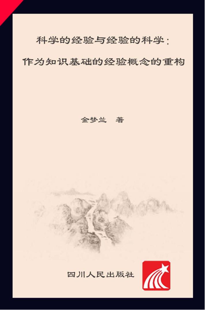 科学的经验与经验的科学  作为知识基础的经验概念的重构 封面