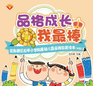 品格成长我最棒  龙泉驿区和平小学附属幼儿园品格教育读本  中段
