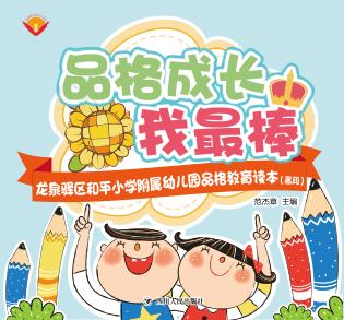 品格成长我最棒  龙泉驿区和平小学附属幼儿园品格教育读本  高段 封面