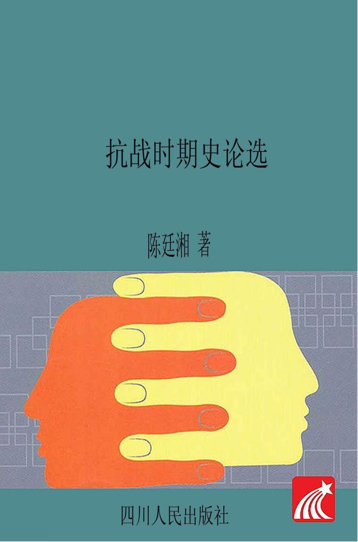 抗战时期史论选 封面