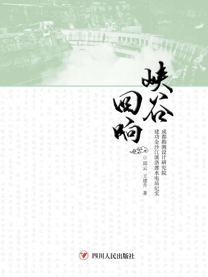 峡谷回响  成都勘测设计研究院建功金沙江溪洛渡水电站纪实 封面