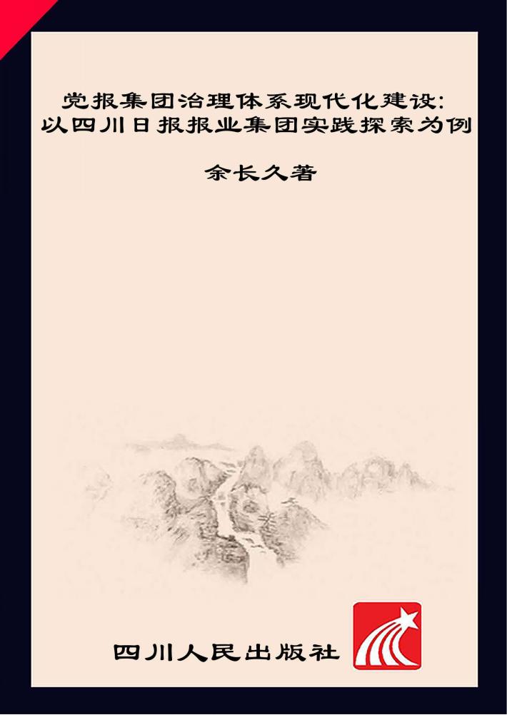 党报集团治理体系现代化建设  以四川日报报业集团实践探索为例 封面