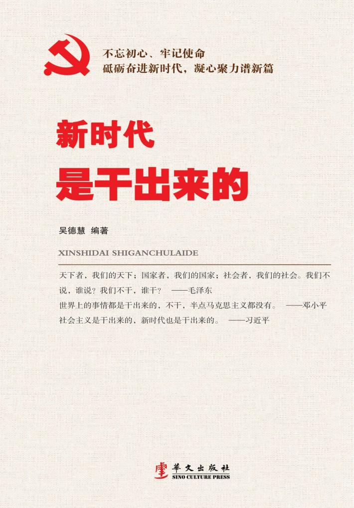 新时代是干出来的 封面