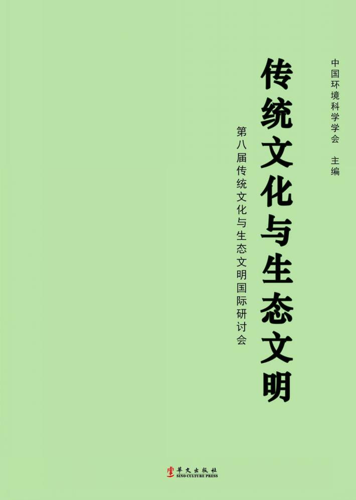 传统文化与生态文明