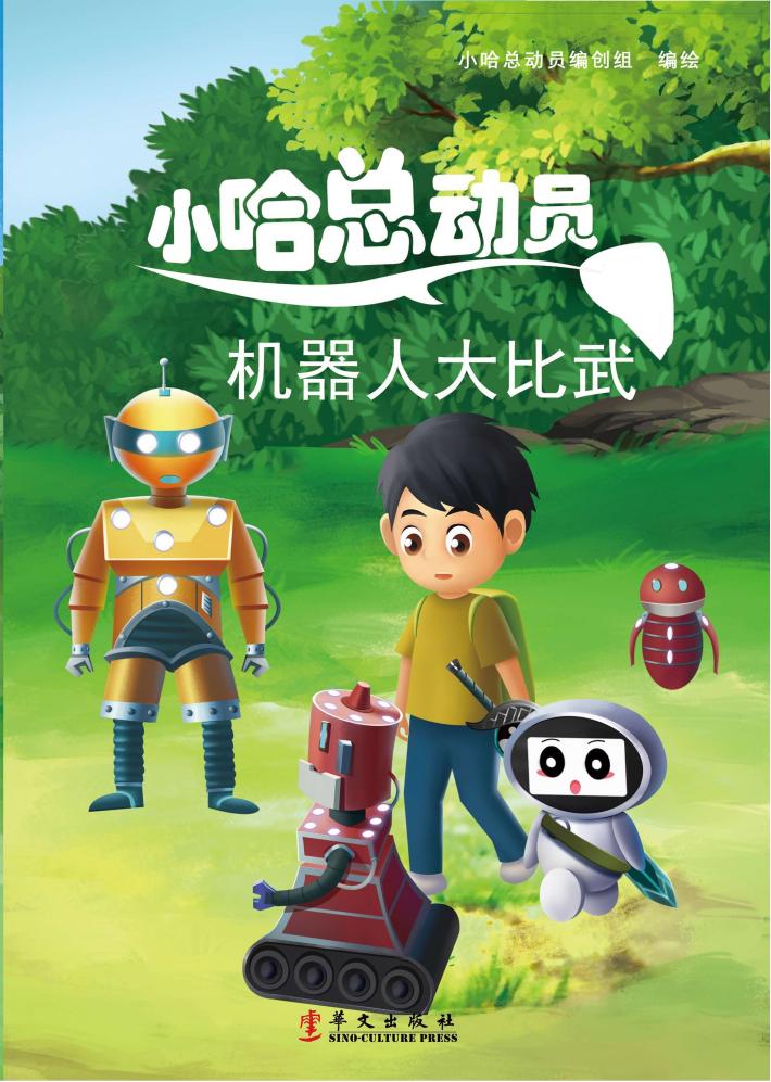 机器人大比武 封面