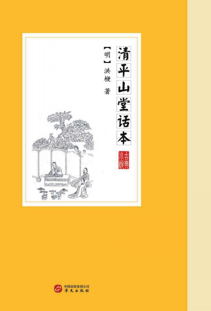 清平山堂话本 封面