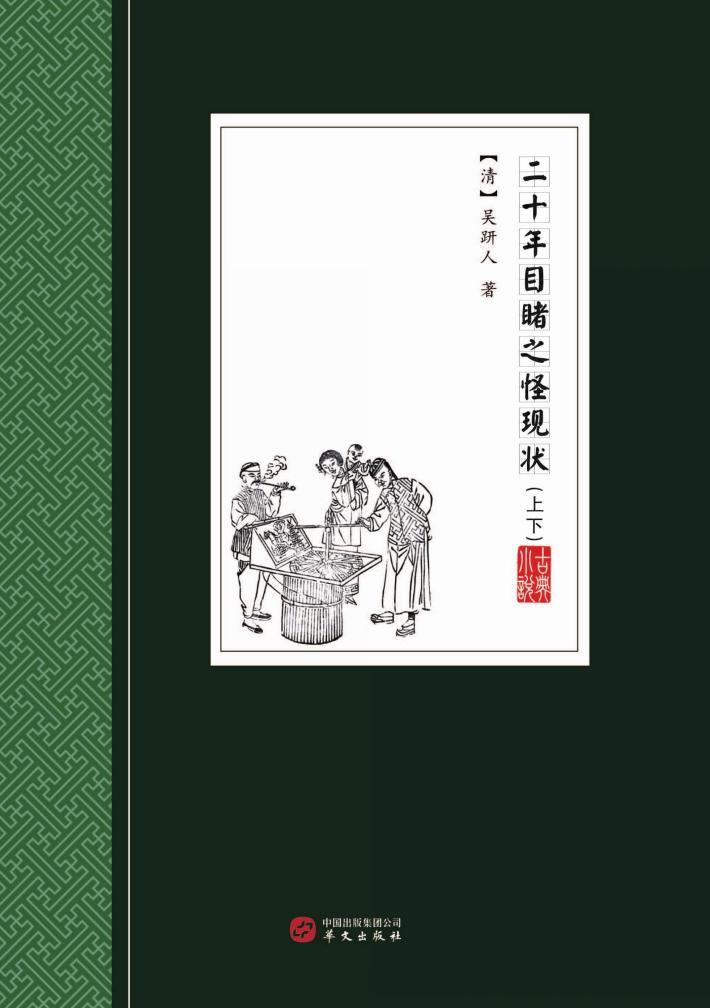 二十年目睹之怪现状 封面