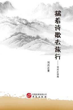 揣着诗歌去旅行  刘兴正诗选 封面