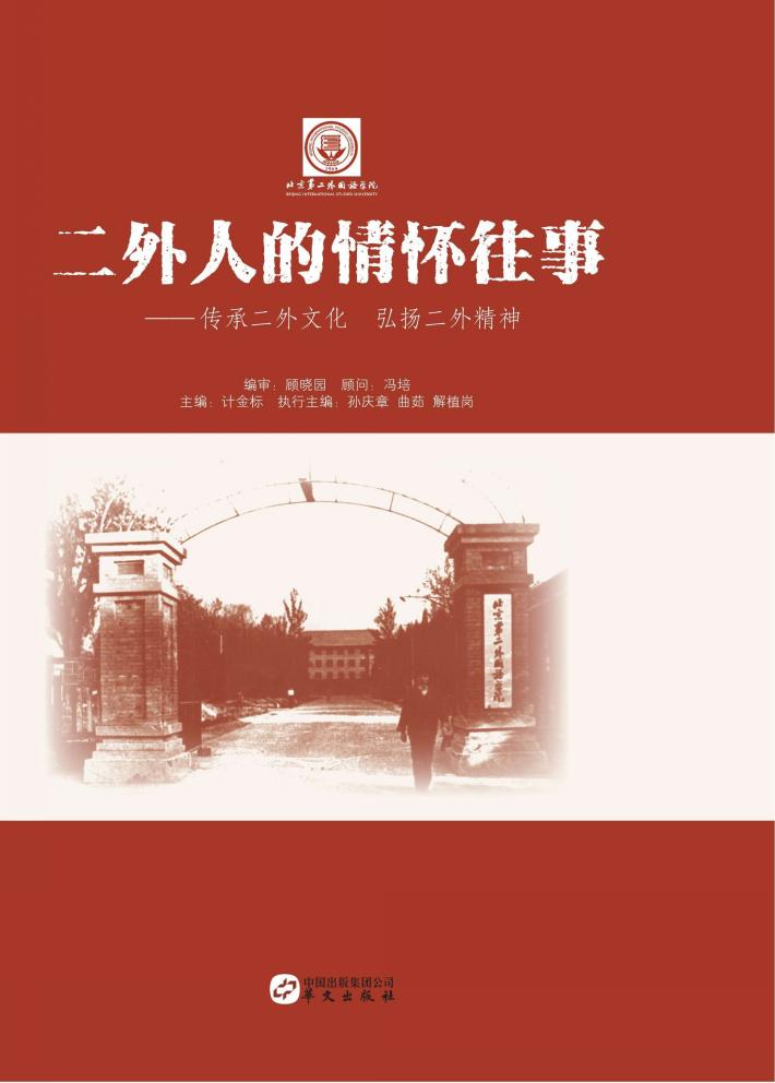 二外人的情怀往事 封面