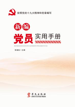 按照党的十九大精神和党章编写  新编党员实用手册 封面