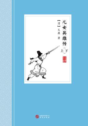 儿女英雄传 封面