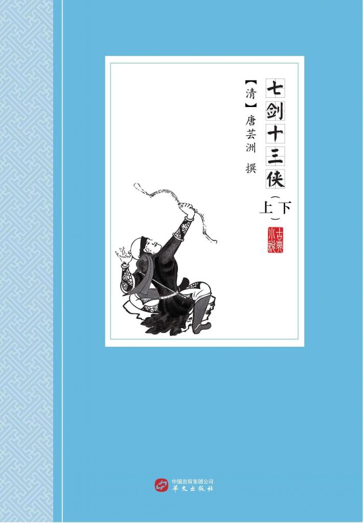 七剑十三侠 封面