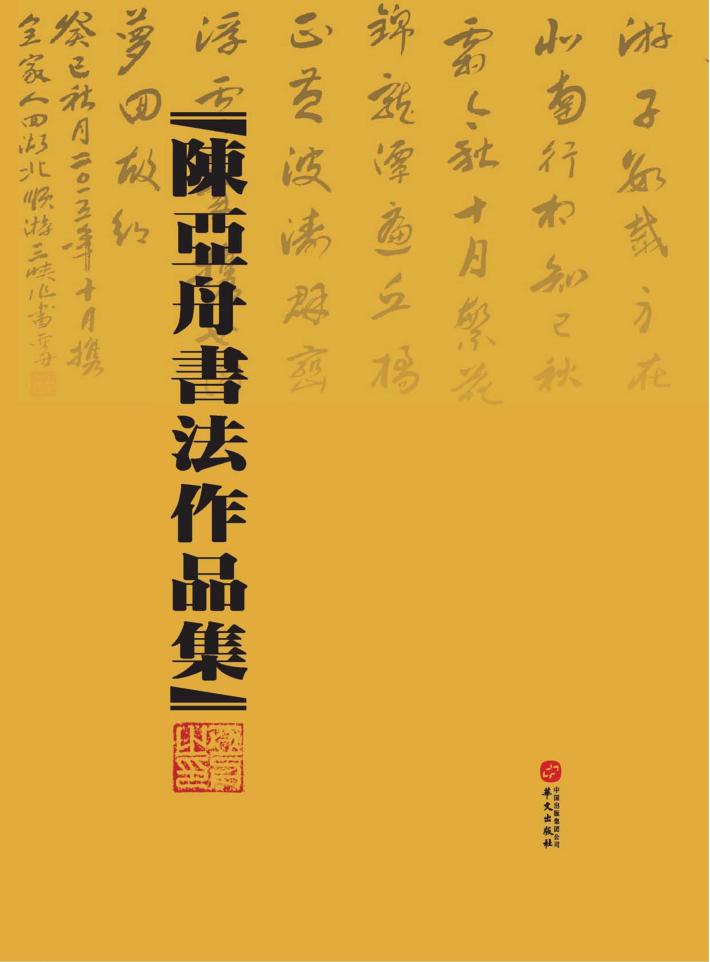 陈亚舟书法作品集 封面