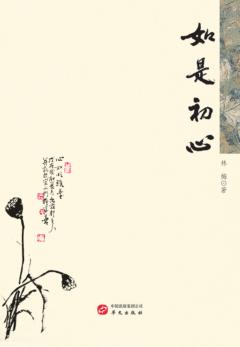 如是初心 封面