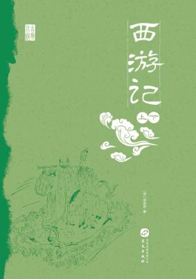 中国古典小说丛书  西游记  上+下 封面