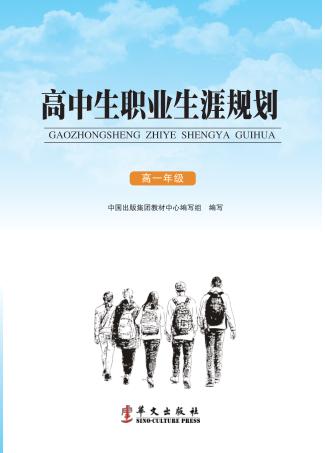 高中生职业生涯规划  高一年级 封面