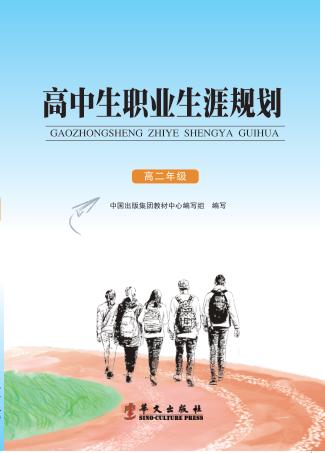 高中生职业生涯规划  高二年级 封面