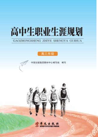 高中生职业生涯规划  高三年级 封面