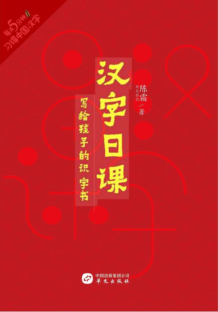 汉字日课写给孩子的识字书 封面