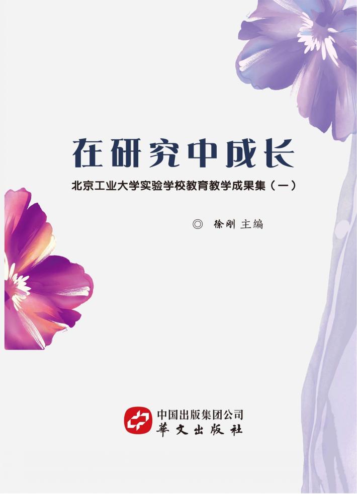 在研究中成长  北京工业大学实验学校教育教学成果集  1 封面