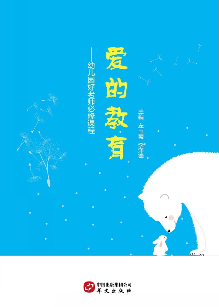 爱的教育  幼儿园好老师必修课程 封面
