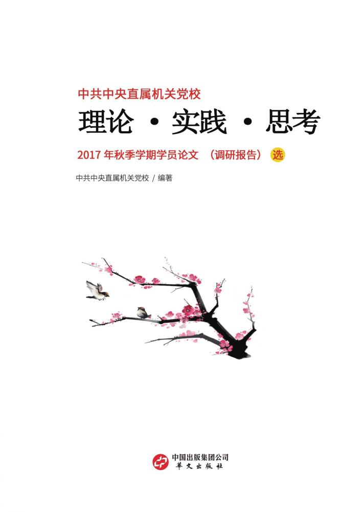 理论·实践·思考 封面