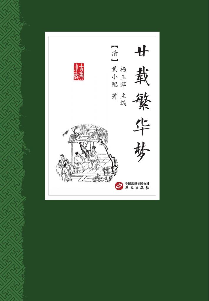 廿载繁华梦 封面