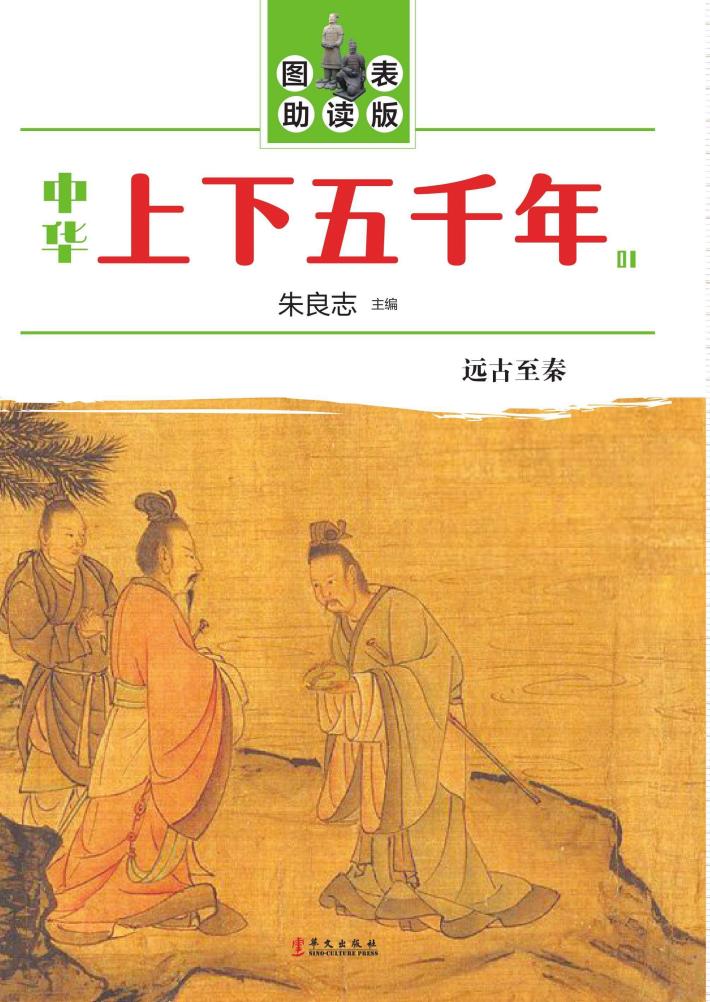 中华上下五千年 图表助读版