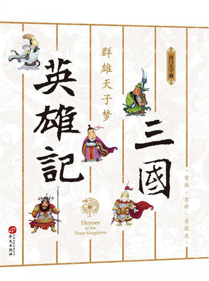 三国英雄记  2  群雄天子梦 封面