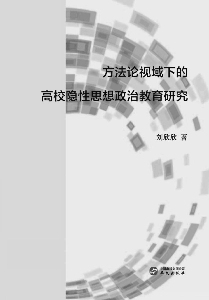 方法论视域下的高校隐性思想政治教育研究 封面