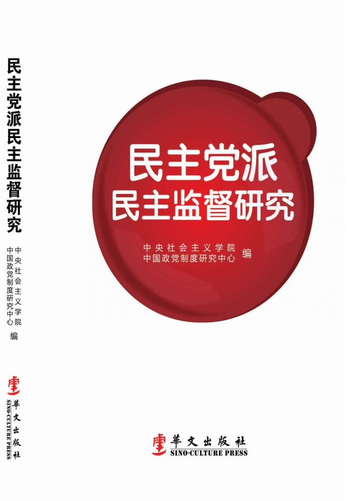 民主党派民主监督研究 封面
