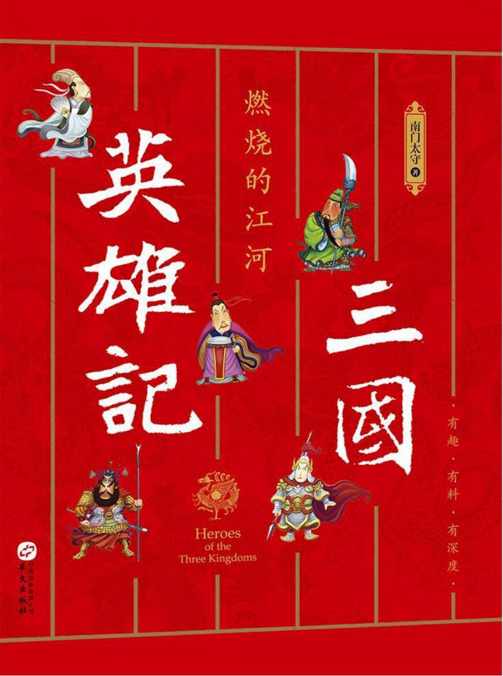 三国英雄记  3  燃烧的江河 封面