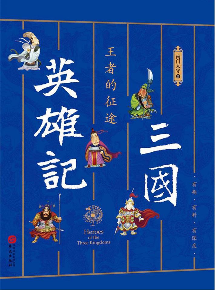 三国英雄记 4 王者的征途 封面