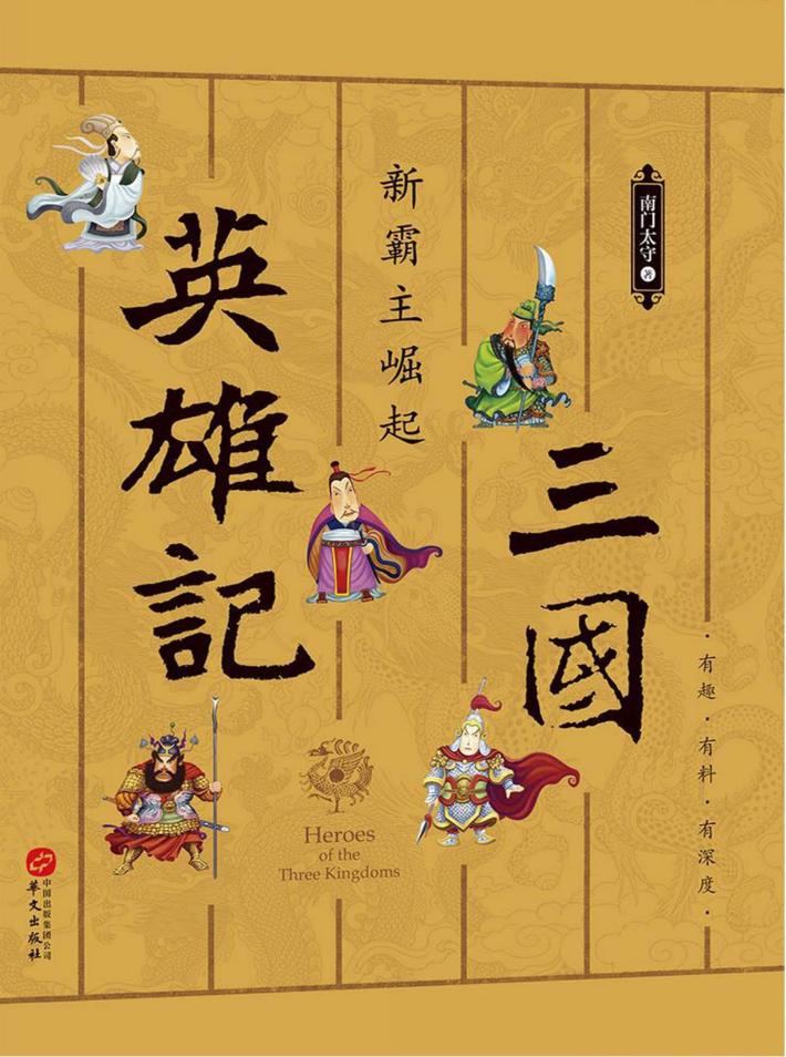 三国英雄记 6 新霸主崛起 封面